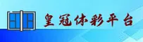 皇冠体彩官方网站