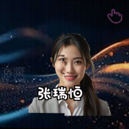 张瑞恒
